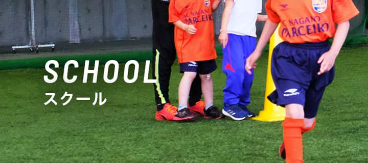 スクール