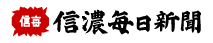 信濃毎日新聞