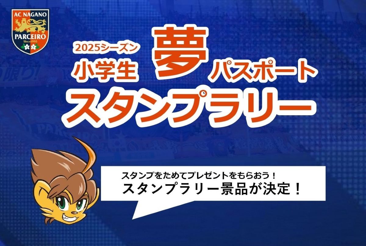 【TOPチーム】小学生夢パスポート スタンプラリー景品が決定!