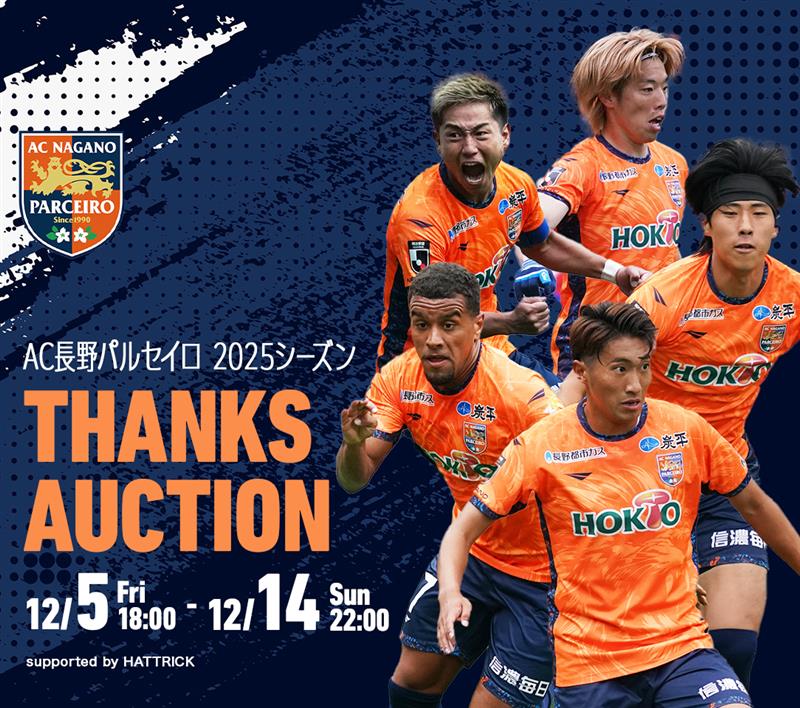 【公式オークション】AC長野パルセイロ 「2025 THANKS AUCTION 第1弾」開催のお知らせ