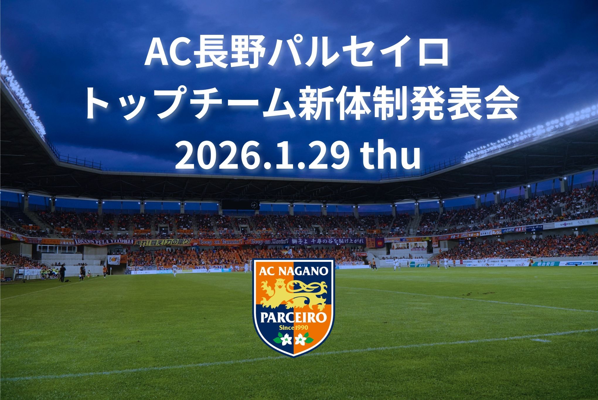 【情報更新】AC長野パルセイロ トップチーム新体制発表会 開催について
