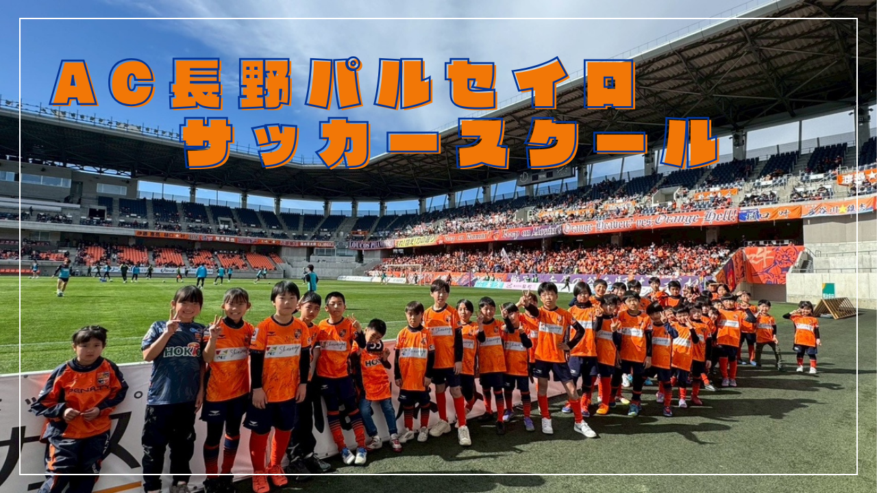 【無料体験受付中】2026年度 AC長野パルセイロサッカースクール 新規クラス開校!