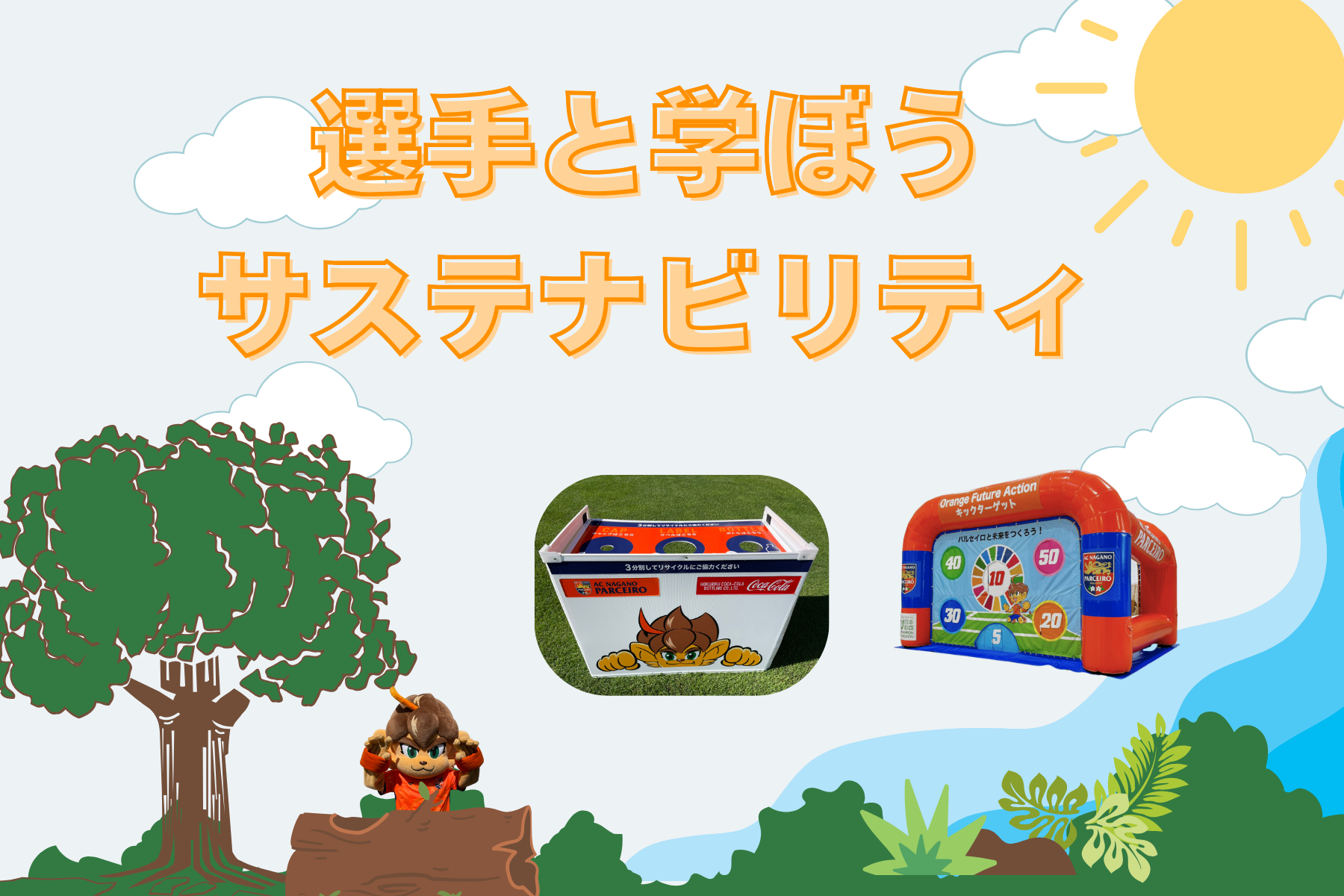 【レディース3/15イベント情報】選手と学ぼうサステナビリティ!