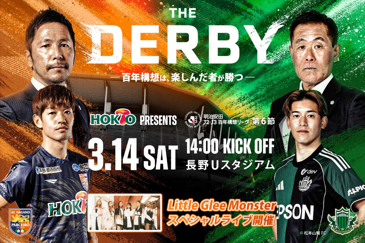 【当日券販売のお知らせ】3/14(土)THE DERBY 松本山雅FC戦