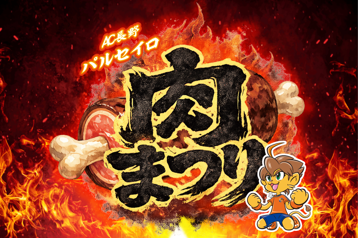 【5/2(土)vs藤枝MYFC戦】肉まつりを開催!