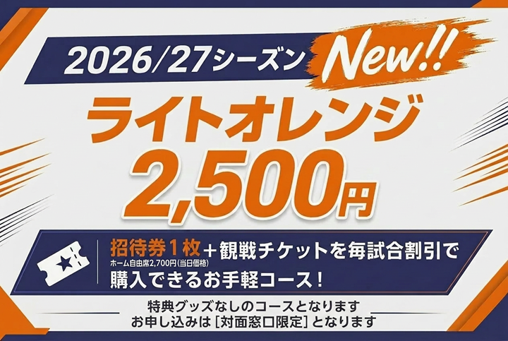 2026/27シーズン サポーターズクラブトップチーム会員概要について