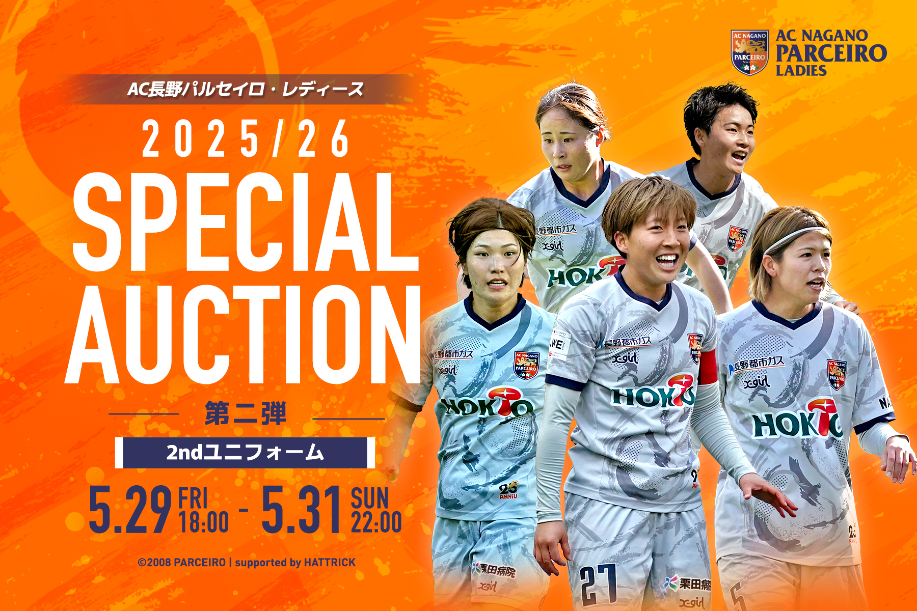 【公式オークション】AC長野パルセイロ・レディース 「2025/26 スペシャルオークション Vol.2」開催のお知らせ