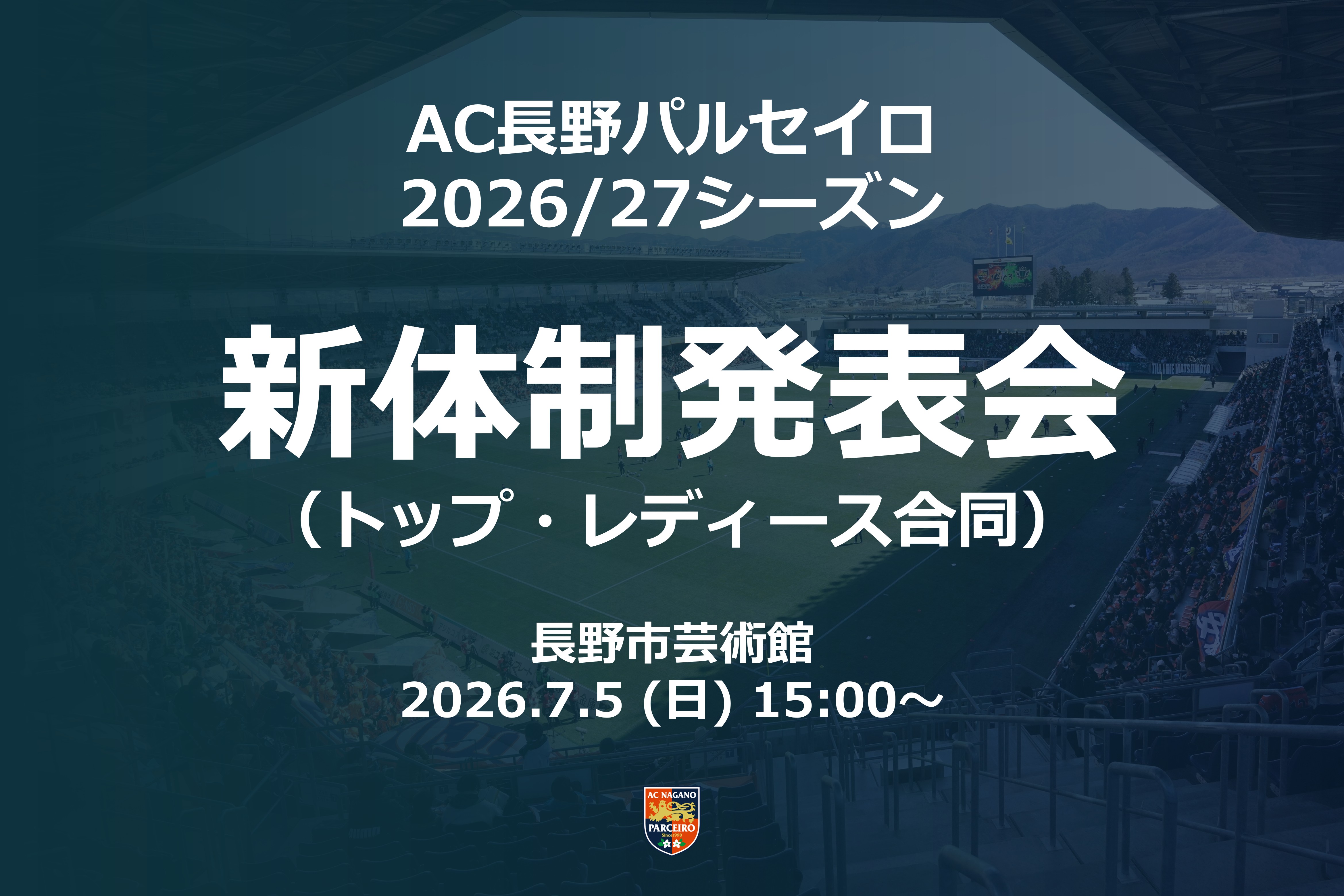【2026/27シーズン AC長野パルセイロ 新体制発表会】開催のお知らせ