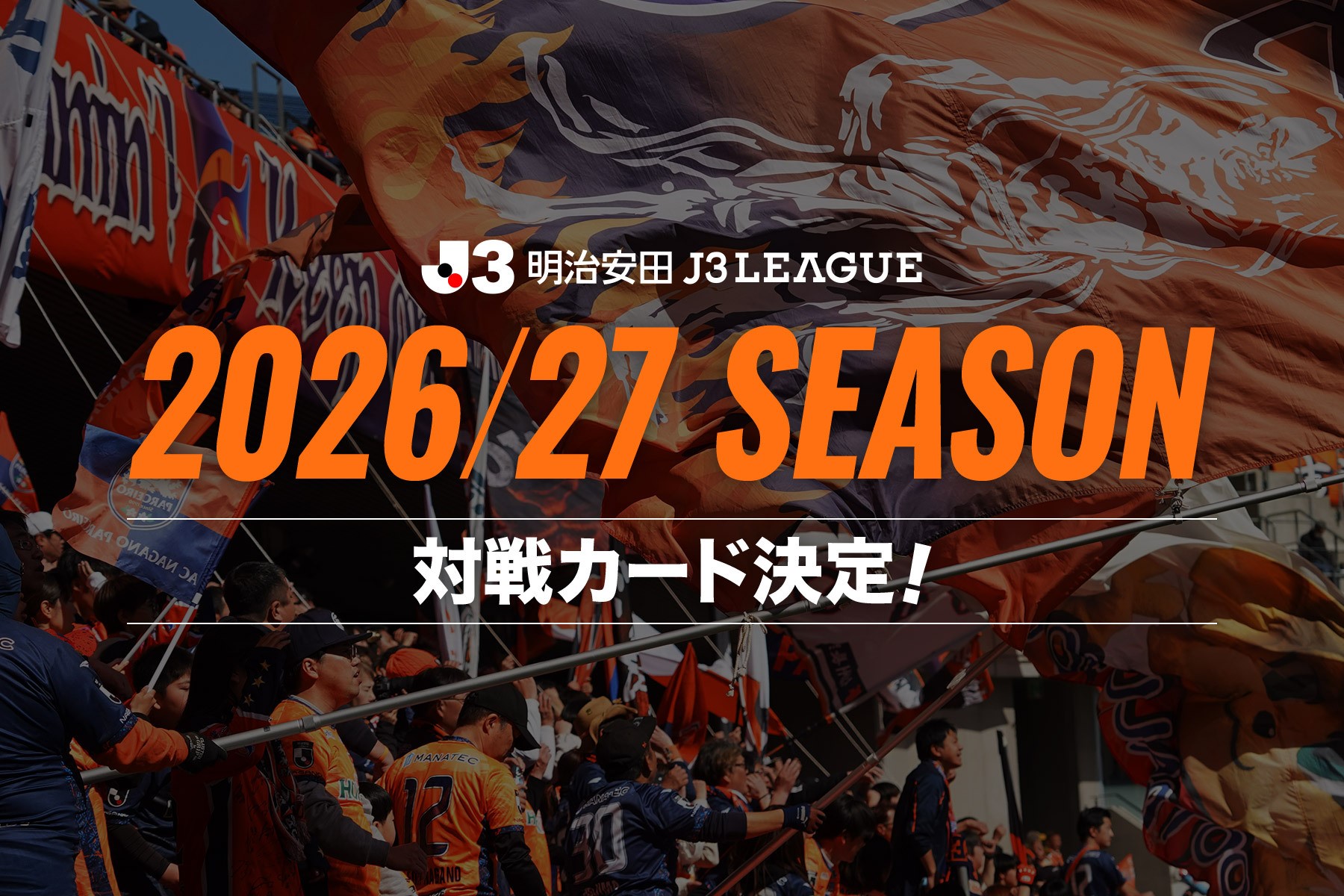 2026/27明治安田J3リーグ 対戦カード(第1節~第38節)決定のお知らせ