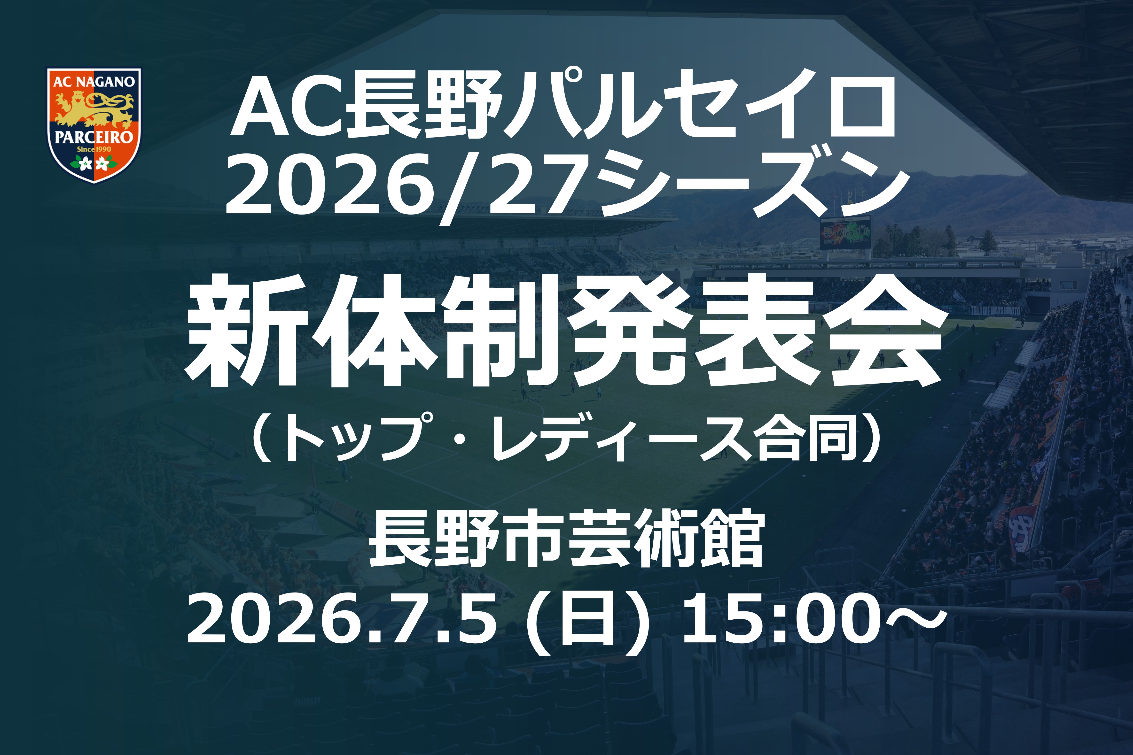 【2026/27シーズンAC長野パルセイロ新体制発表会】チケット販売概要について