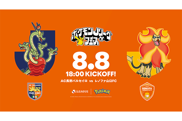 【8/8(土)山口戦】「ポケモンJリーグフェス」情報 第二弾!