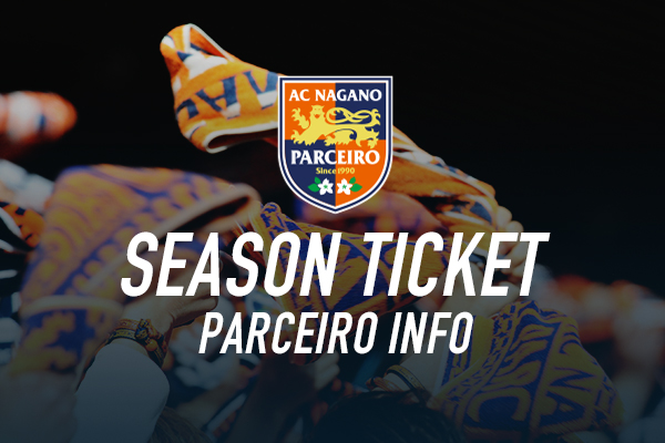 【レディース】2025/26シーズンチケット販売概要