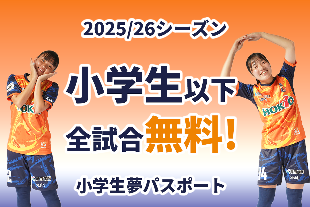 【レディース】2025/26 シーズン 小学生 夢パスポート』のご案内