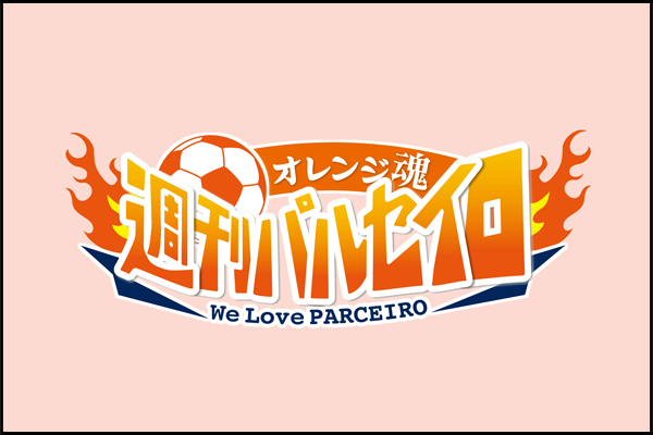 SBC信越放送「オレンジ魂!週刊パルセイロ」OA情報