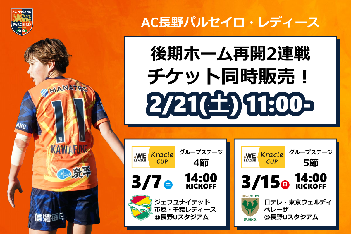 【チケット情報│レディース】 3月ホームゲーム(クラシエカップ)チケット販売/招待ならびにシーズンチケットの利用について