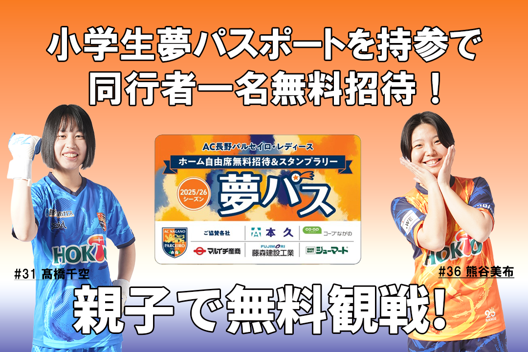 【レディースチケット情報】WEリーグカップ 第5節 日テレ・東京ヴェルディベレーザ戦 夢パス+1実施のお知らせ