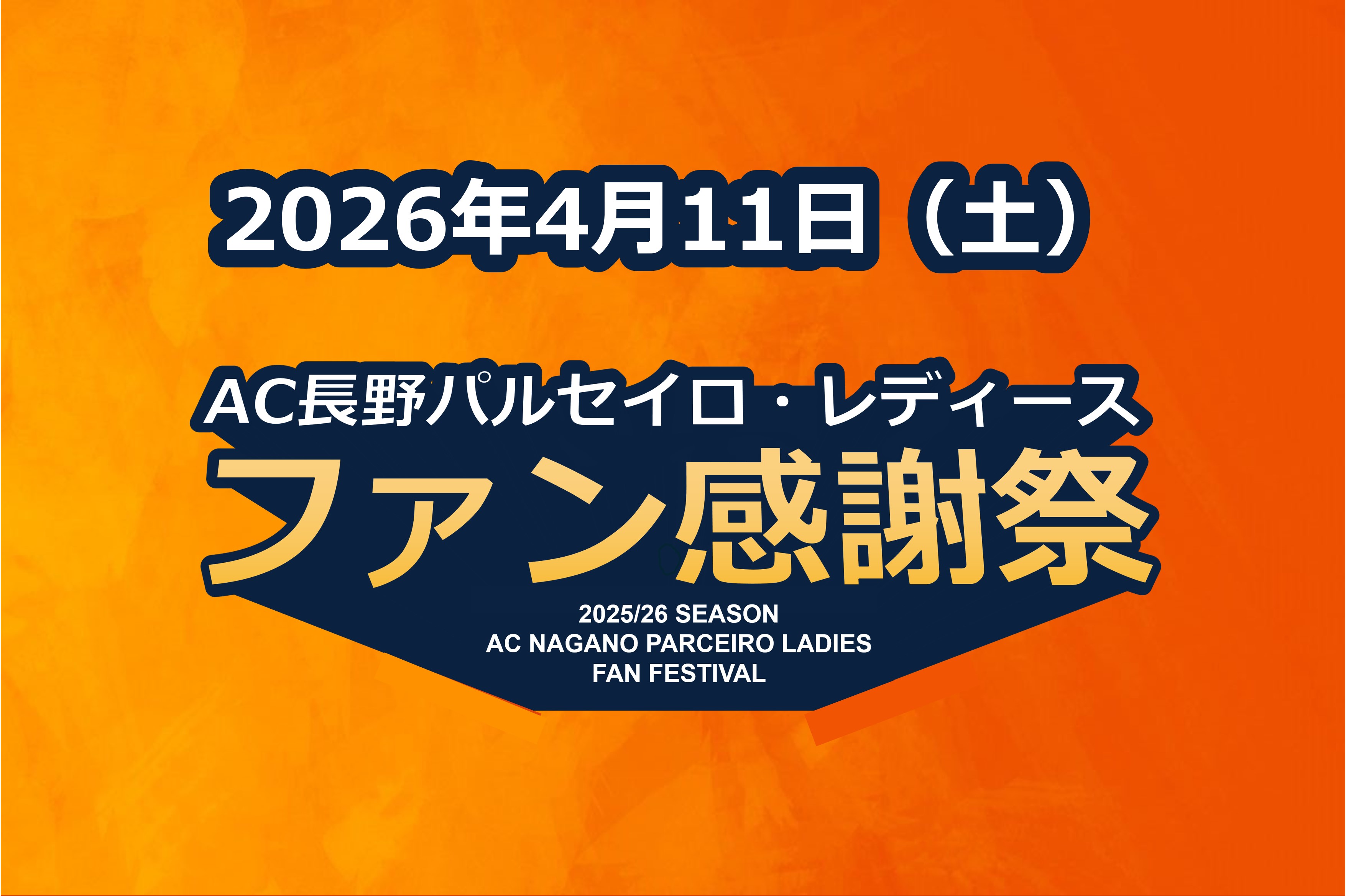 「2025/26 AC長野パルセイロ・レディース ファン感謝祭」開催のお知らせ