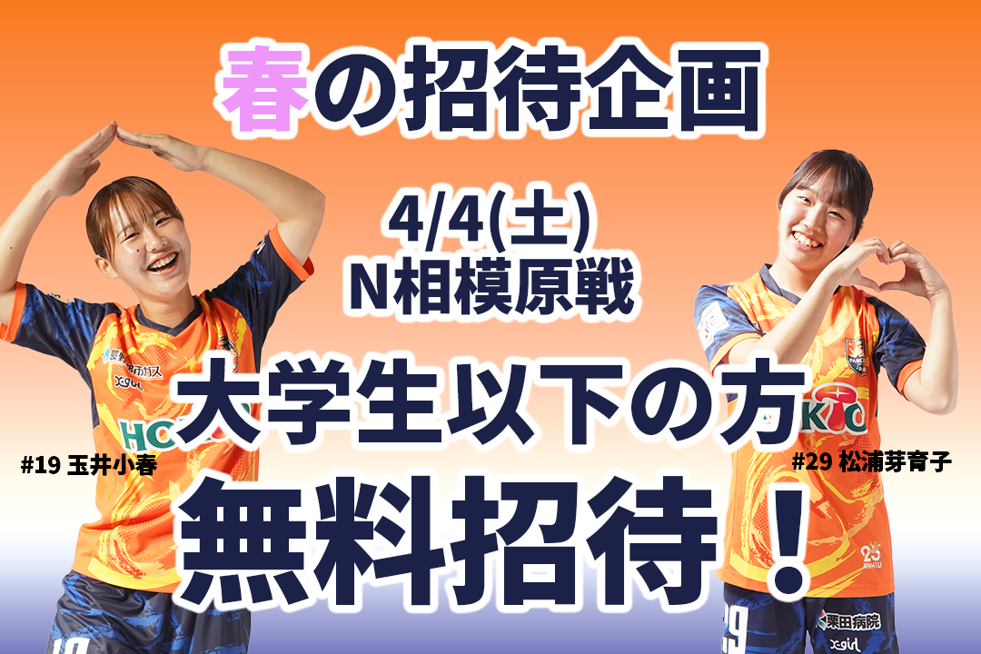 【レディースチケット情報】4/4(土)N相模原戦 大学生以下無料招待実施!