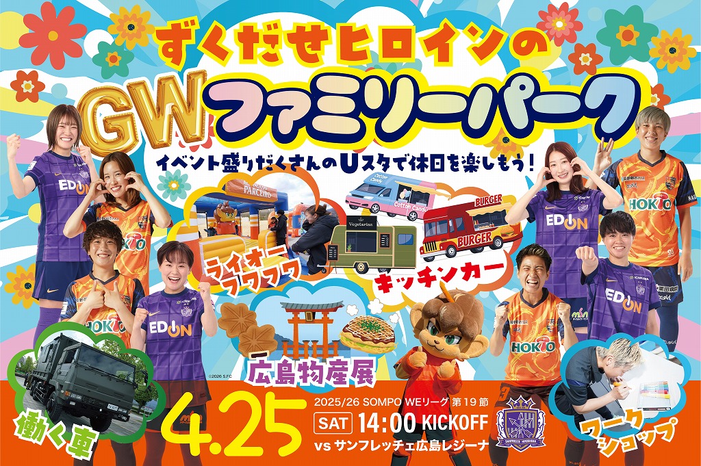 4/25(土)2025/26 SOMPO WEリーグ 第19節 サンフレッチェ広島レジーナ戦 イベント情報