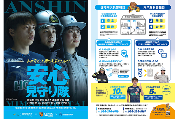 千曲坂城消防組合×AC長野パルセイロ×長野都市ガス『安心見守り隊』プロジェクトがスタート!