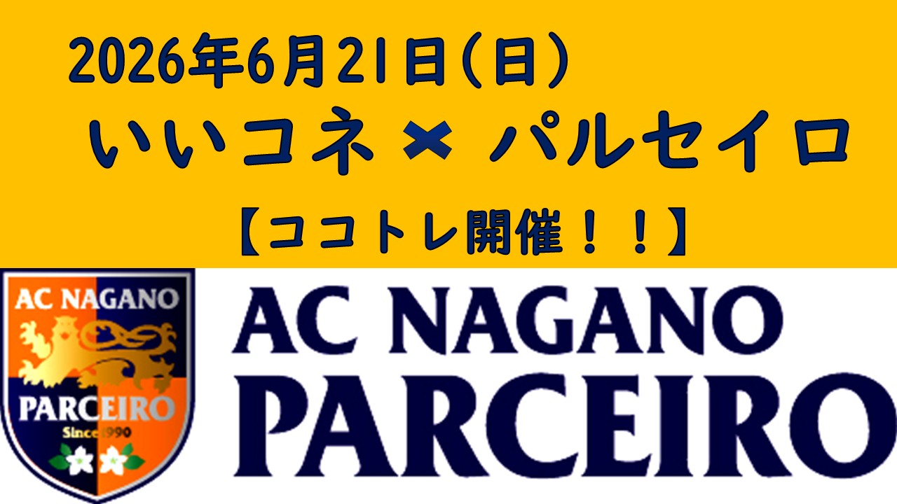 【参加者募集】6月21日(日)第12回いいコネ×パルセイロ ココトレ開催のお知らせ‼