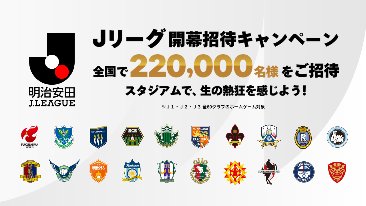 2026/27明治安田Jリーグ開幕招待キャンペーン実施のお知らせ