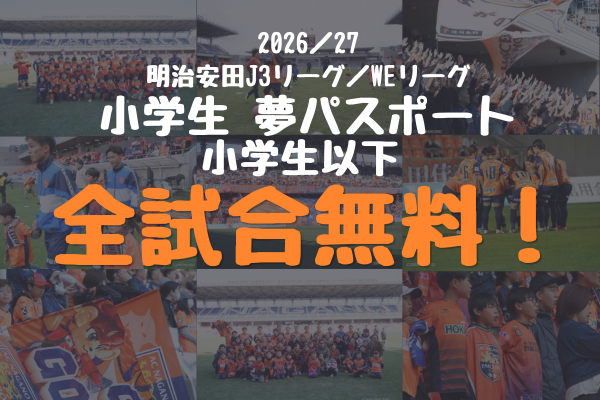 ※協賛社追記※2026/27明治安田J3リーグ/WEリーグ 『小学生 夢パスポート』企画実施のお知らせ
