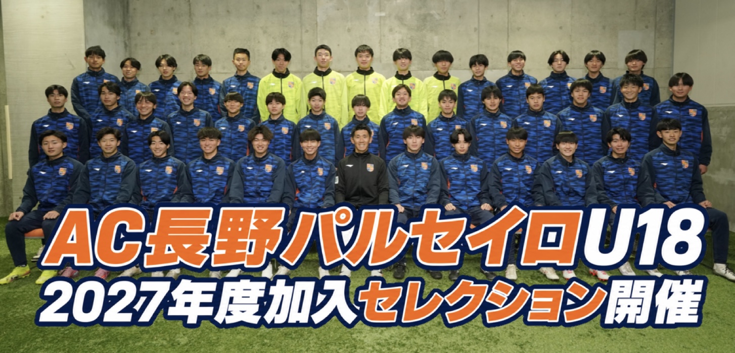 2027年度 AC長野パルセイロU-18セレクション実施のお知らせ