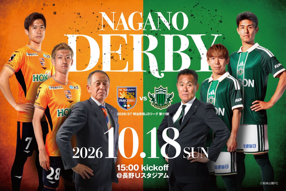 【NAGANO DERBY】チケット情報 10/18(日)松本山雅FC戦