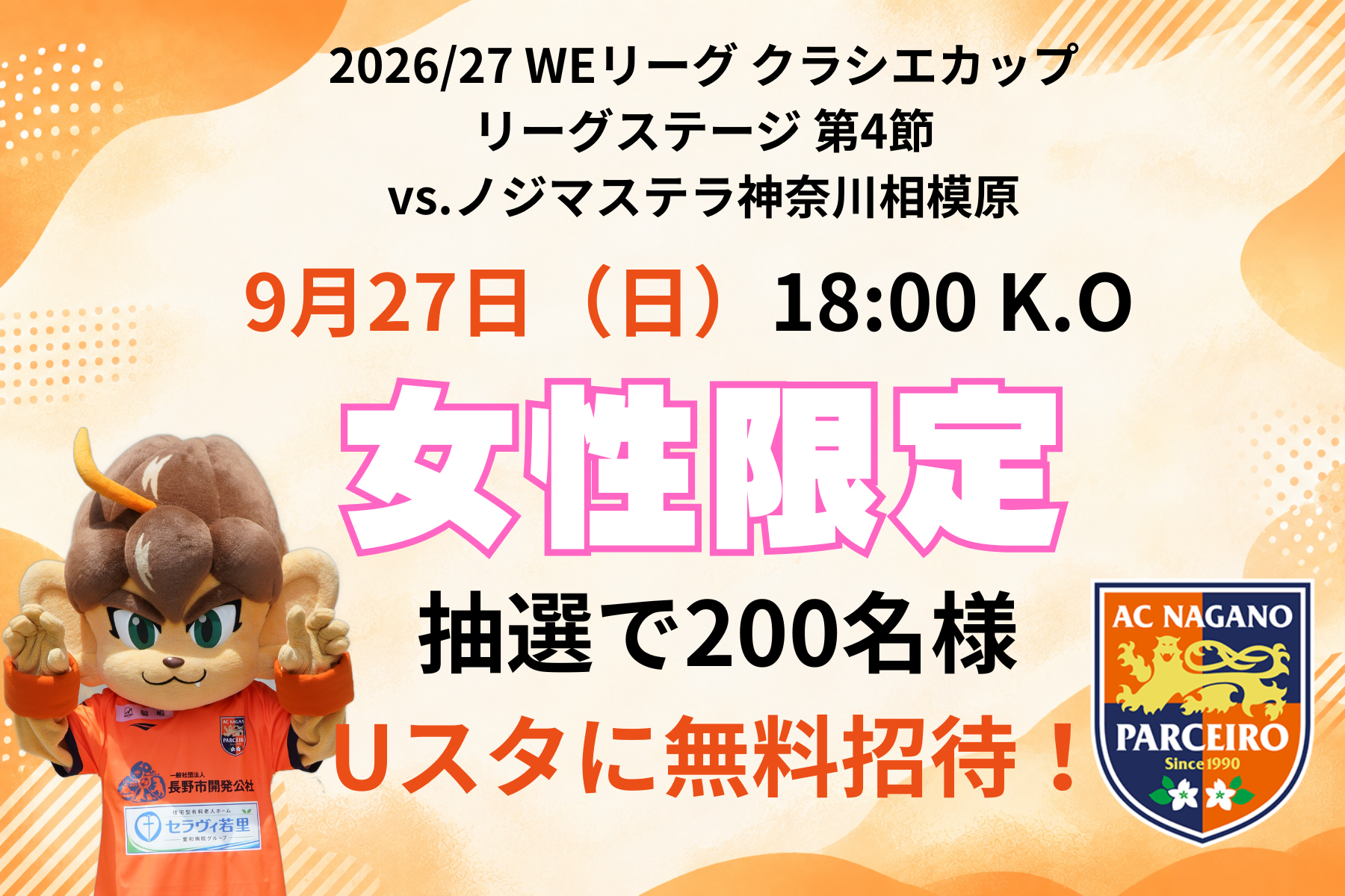 【女性限定】抽選で200名様 9月27日(日)ノジマステラ神奈川相模原戦にご招待